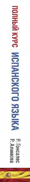 Полный курс испанского языка + CD - фото 8