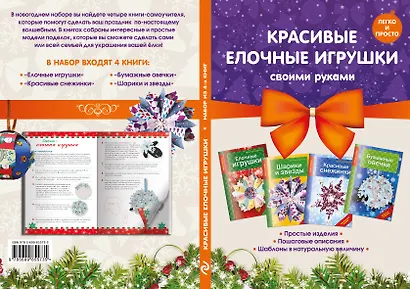 Комплект 2. Красивые елочные игрушки своими руками (4 книги) - фото 3
