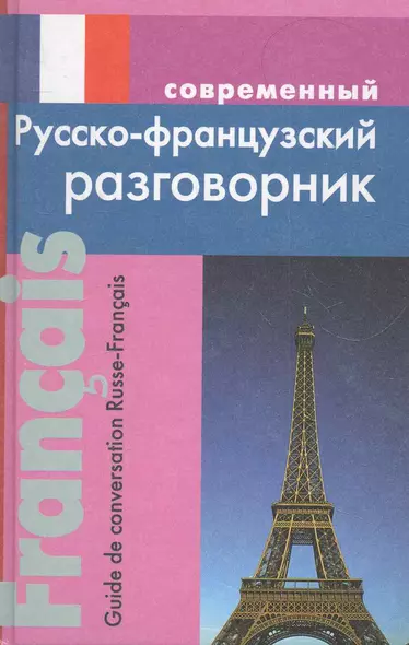 Современный русско-французский разговорник. - фото 1