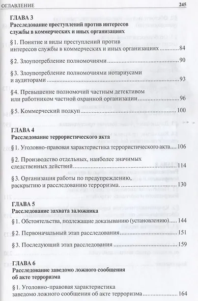 Расследование отдельных видов преступлений в сфере экономики и против общественной безопасности.Уч.- - фото 3