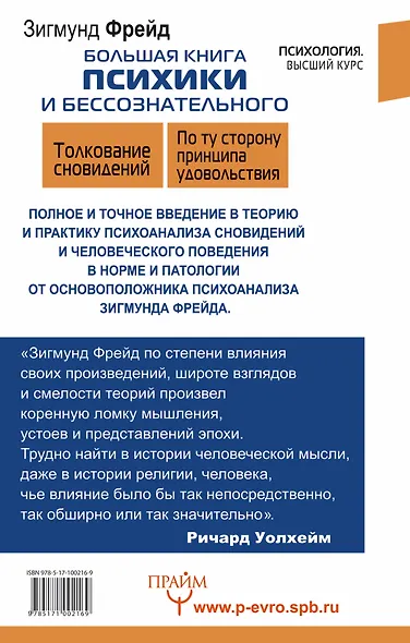 Большая книга психики и бессознательного. Толкование Сновидений. По ту сторону принципа удовольствия - фото 2