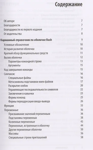 Bash. Карманный справочник системного администратора, 2-е издание - фото 2