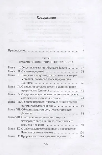 Толкования на пророчества Даниила и  Апокалипсис Иоанна Богослова - фото 2