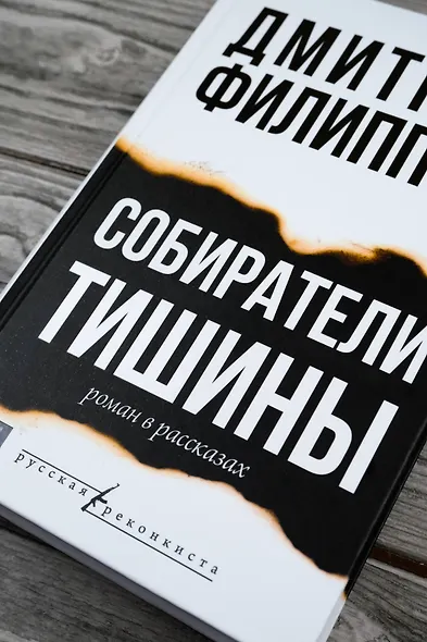 Собиратели тишины: роман в рассказах - фото 7