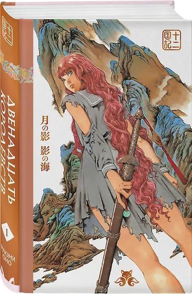 Двенадцать королевств. Том 1. Тень луны, море тени (Двенадцать королевств #1) - фото 3