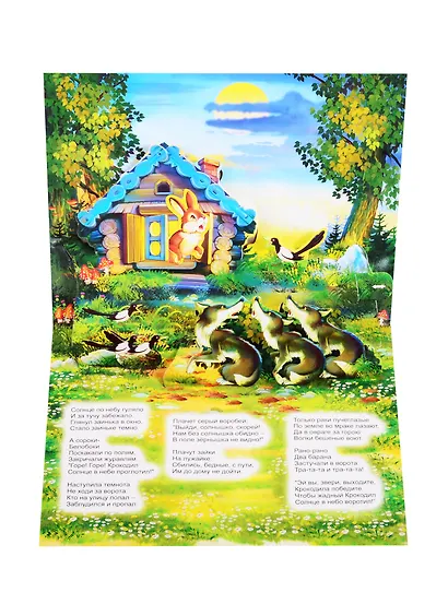 Книжка-панорама "Краденое солнце" серия "Поиграем в сказку" - фото 2