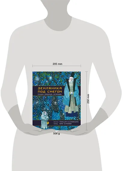 Земляника под снегом. Сказки японских островов с иллюстрациями Геннадия Калиновского - фото 4