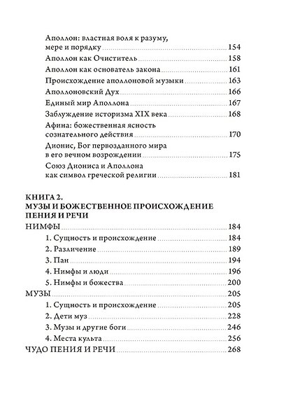 Теофания. Дух древнегреческой религии. Музы и божественное происхождение пения и речи - фото 5