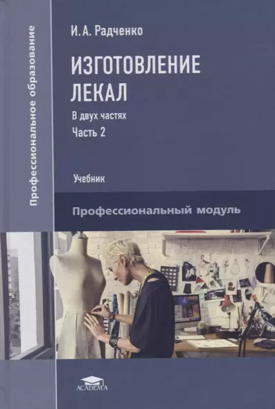 Изготовление лекал. В двух частях. Часть 2. Учебник - фото 1