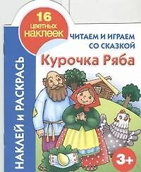 Кн.с наклейками(вырубка)Курочка Ряба - фото 1