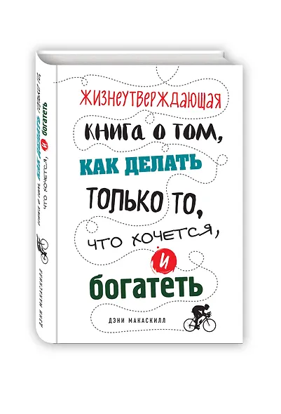 Жизнеутверждающая книга о том, как делать только то, что хочется, и богатеть - фото 3