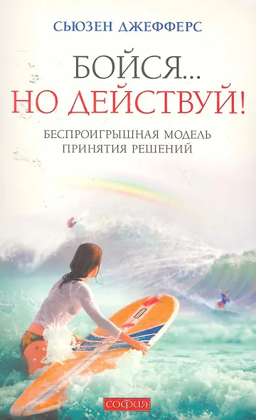 Бойся... но действуй!  Беспроигрышная модель принятия решений - фото 1