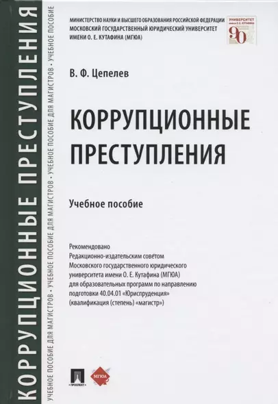 Коррупционные преступления. Учебное пособие - фото 1