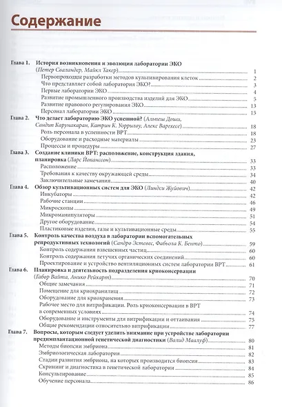 Культивирование эмбрионов и организация лаборатории ЭКО: Практическое руководство - фото 2