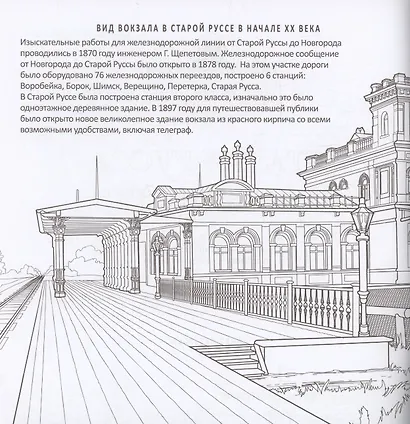 Старая Русса. Историческая книга-раскраска для детей и взрослых - фото 2