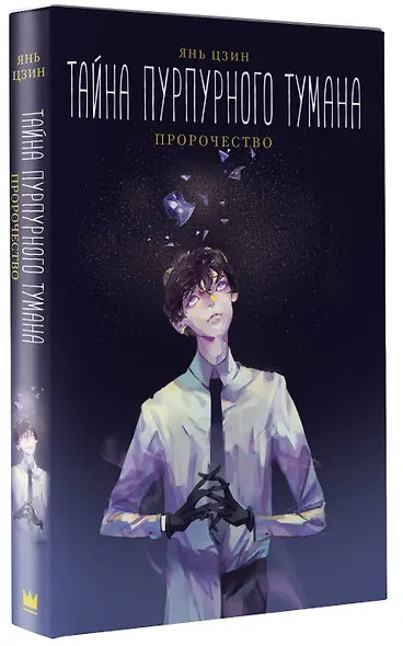 Тайна пурпурного тумана. Пророчество - фото 3