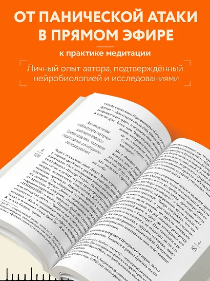 На 10% счастливее. Реальный метод самопомощи, который избавит от тревоги и навсегда сделает ваш стакан наполовину полным. - фото 5