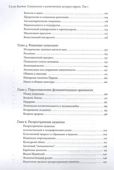 Социальная и религиозная история евреев: в 18 томах. Том 1. Древний мир. Часть 1: до зарождения христианства - фото 3