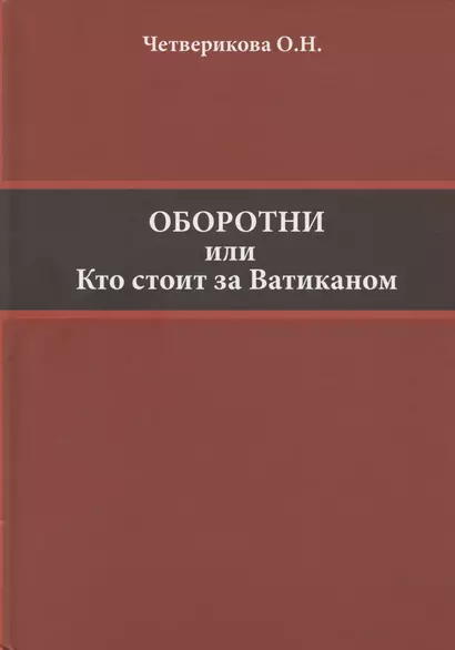 Оборотни или Кто стоит за Ватиканом - фото 1