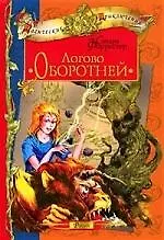 Логово Оборотней - фото 1