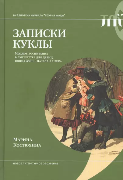 Записки куклы. Модное воспитание в литературе для девиц конца XVIII - начала XX века - фото 1