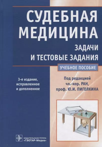 Судебная медицина. Задачи и тестовые задания. 3-е изд. - фото 1