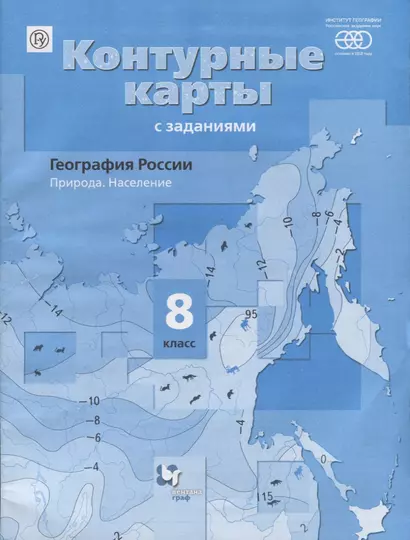 География России. Природа. Население : 8 класс : контурные карты с заданиями - фото 1