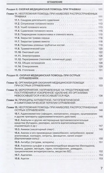 Руководство по скорой медицинской помощи при острых заболеваниях, трамвах и отравлениях - фото 4