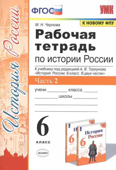 Рабочая тетрадь по истории России. 6 класс. В 2-х частях. Часть 2: К учебнику под редакцией А. В. Торкунова "История России. 6 класс. В двух частях. Часть 2" (М.: Просвещение) - фото 1