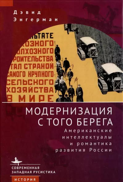 Модернизация с того берега. Американские интеллектуалы и романтика развития России - фото 1