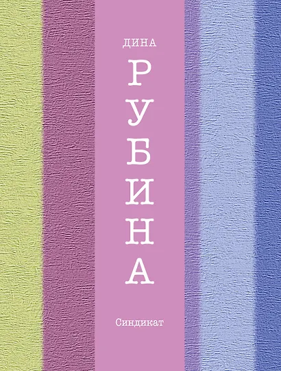 Синдикат : роман - фото 1