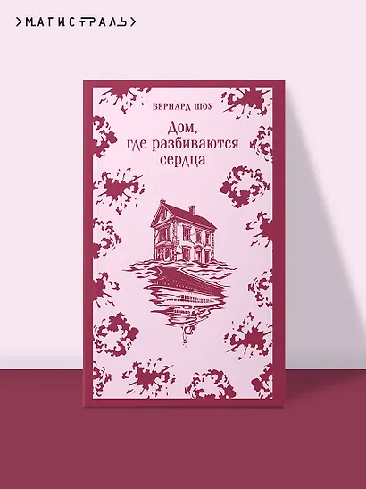 Дом, где разбиваются сердца - фото 4