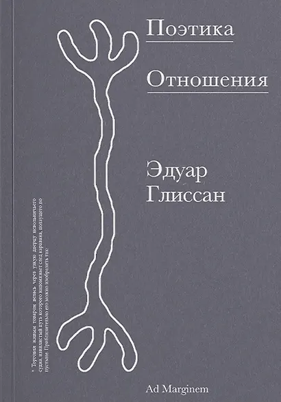 Поэтика Отношения. Поэтика III - фото 1