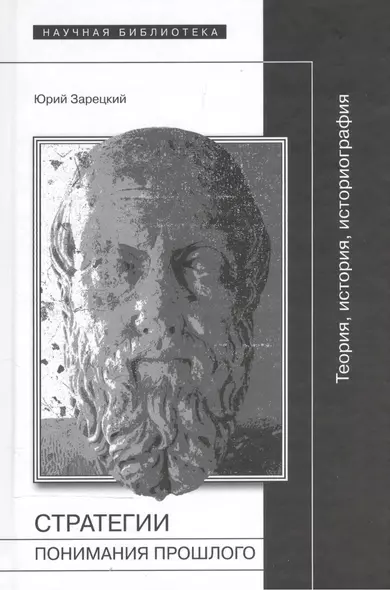 Стратегии понимания прошлого. Теория, история, историография - фото 1