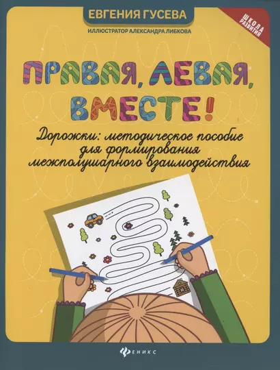 Правая,левая,вместе!:дорожки:метод.пособие для формиров.межполуш.взаимод - фото 1