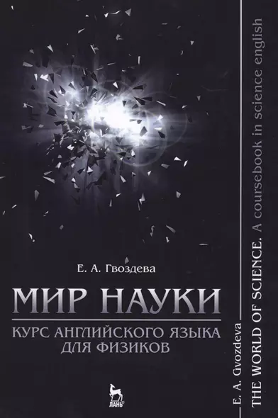 Мир науки. Курс английского языка для физиков / The world of science. A coursebook in science englis - фото 1