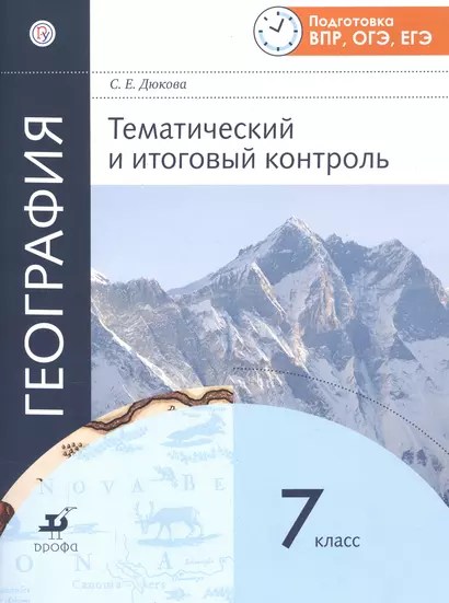 География. Тематический и итоговый контроль. 7 класс - фото 1