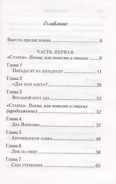 Сын утешения. Документальная повесть - фото 3