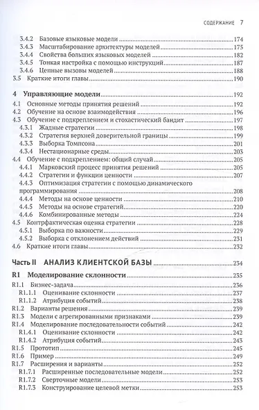 Искуственный интеллект на предприятии. Теория и практика для маркетинга, управления поставками и производством - фото 5