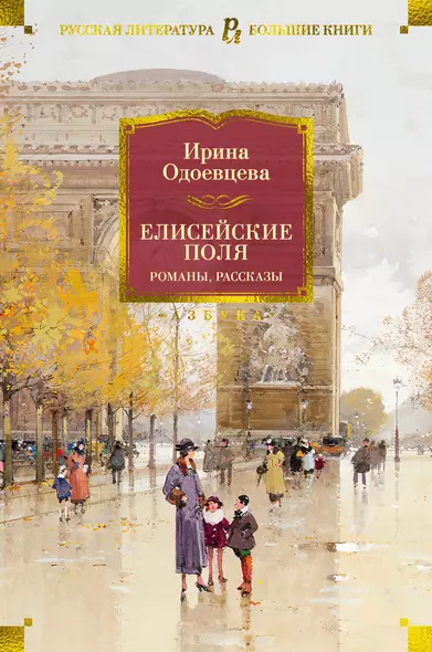 Елисейские Поля. Романы, рассказы - фото 1