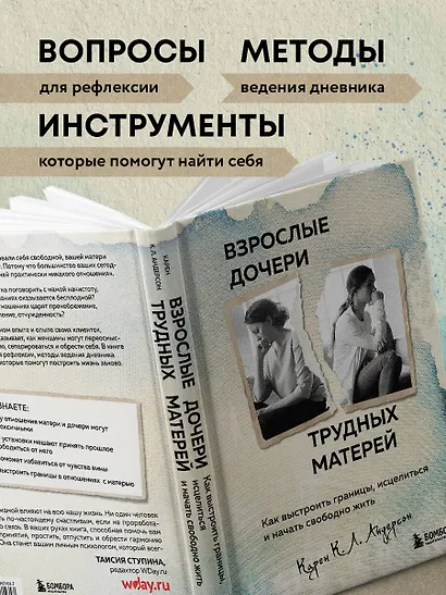 Взрослые дочери трудных матерей: как выстроить границы, исцелиться и начать свободно жить - фото 6