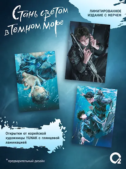 Стань светом в темном море. Том 4 + официальный мерч - фото 2