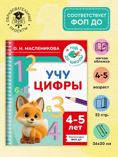 Учу цифры. 4-5 лет - фото 4
