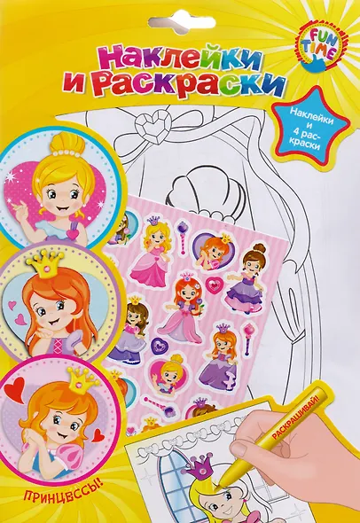 Р Наклейки и раскраски Принцессы Наклейки и 4 раскраски (упаковка) (Fun time) - фото 2