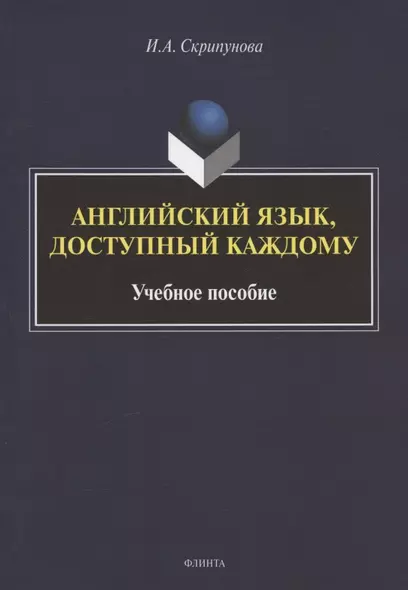 Английский язык, доступный каждому. Изучение языка по традиционной российской методике. Учебное пособие - фото 1