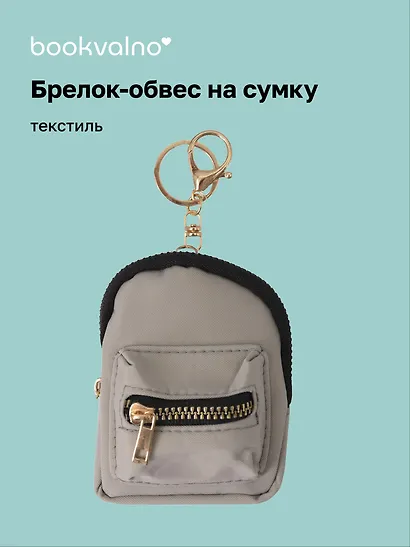Брелок-обвес на сумку Рюкзачок Светло-Серый (текстиль) (12-3307025189-2561113) - фото 1