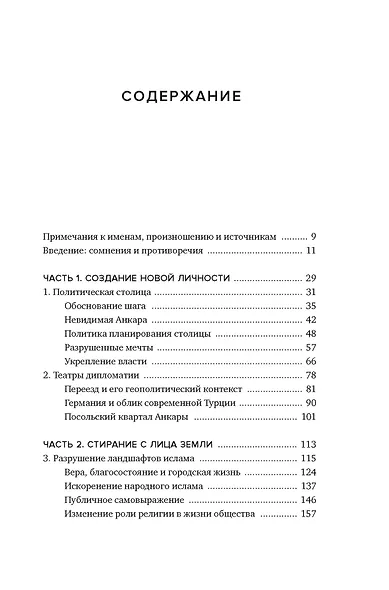Геометрия власти: Архитектура, планировка и идеология Турецкой республики - фото 3