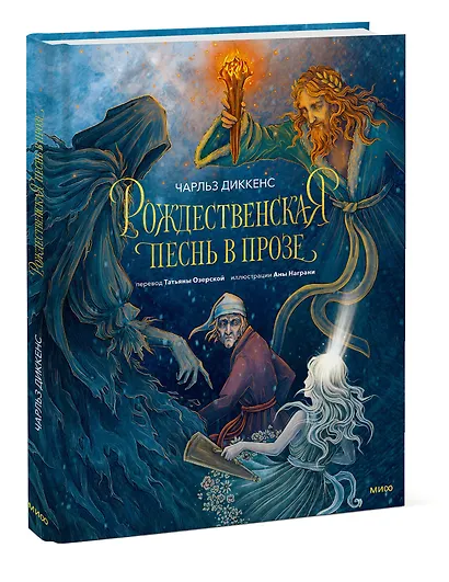 Рождественская песнь в прозе - фото 3