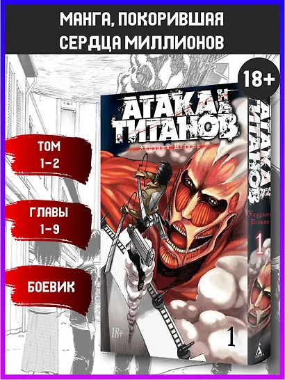 Атака титанов. Книга 1 (Том 1, 2) (Attack on Titan / Атака на титанов / Shingeki no Kyojin). Манга - фото 3