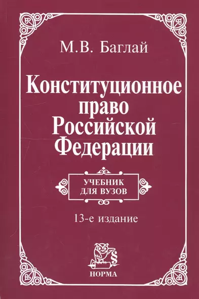 Конституционное право Российской Федерации: Учебник - 9-е изд.изм. и доп. (ГРИФ) - фото 1